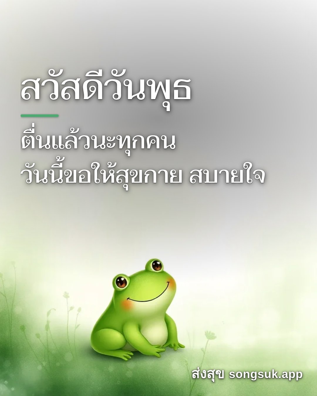 รูปอวยพร สวัสดีวันพุธ
ตื่นแล้วนะทุกคน
วันนี้ขอให้สุขกาย สบายใจ จากส่งสุข