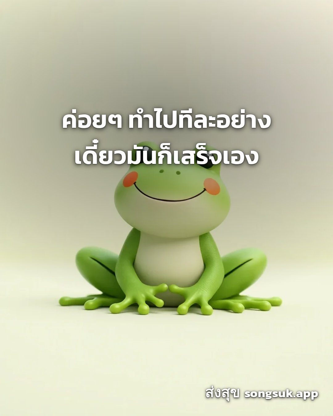 รูปอวยพร สวัสดีวันพุธ
ค่อยๆ ทำไปทีละอย่าง
เดี๋ยวมันก็เสร็จเอง จากส่งสุข