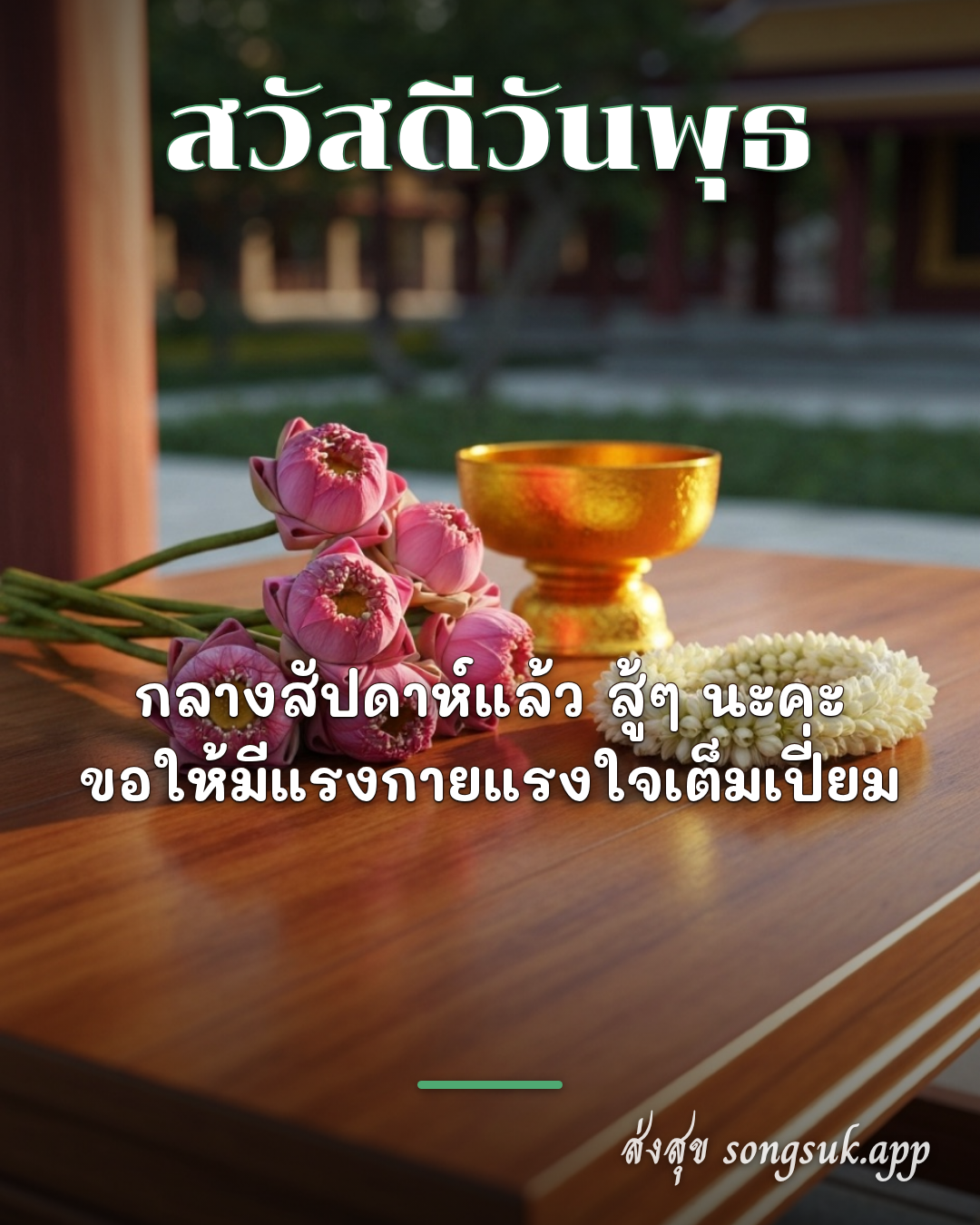 สวัสดีวันพุธ
กลางสัปดาห์แล้ว สู้ๆ นะคะ
ขอให้มีแรงกายแรงใจเต็