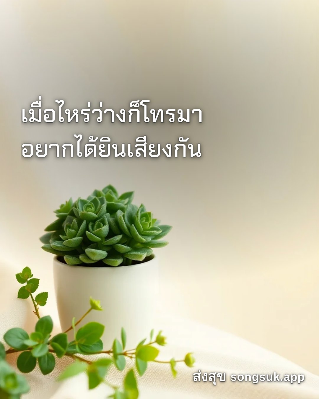 รูปอวยพร สวัสดีวันพุธ
เมื่อไหร่ว่างก็โทรมา
อยากได้ยินเสียงกัน จากส่งสุข