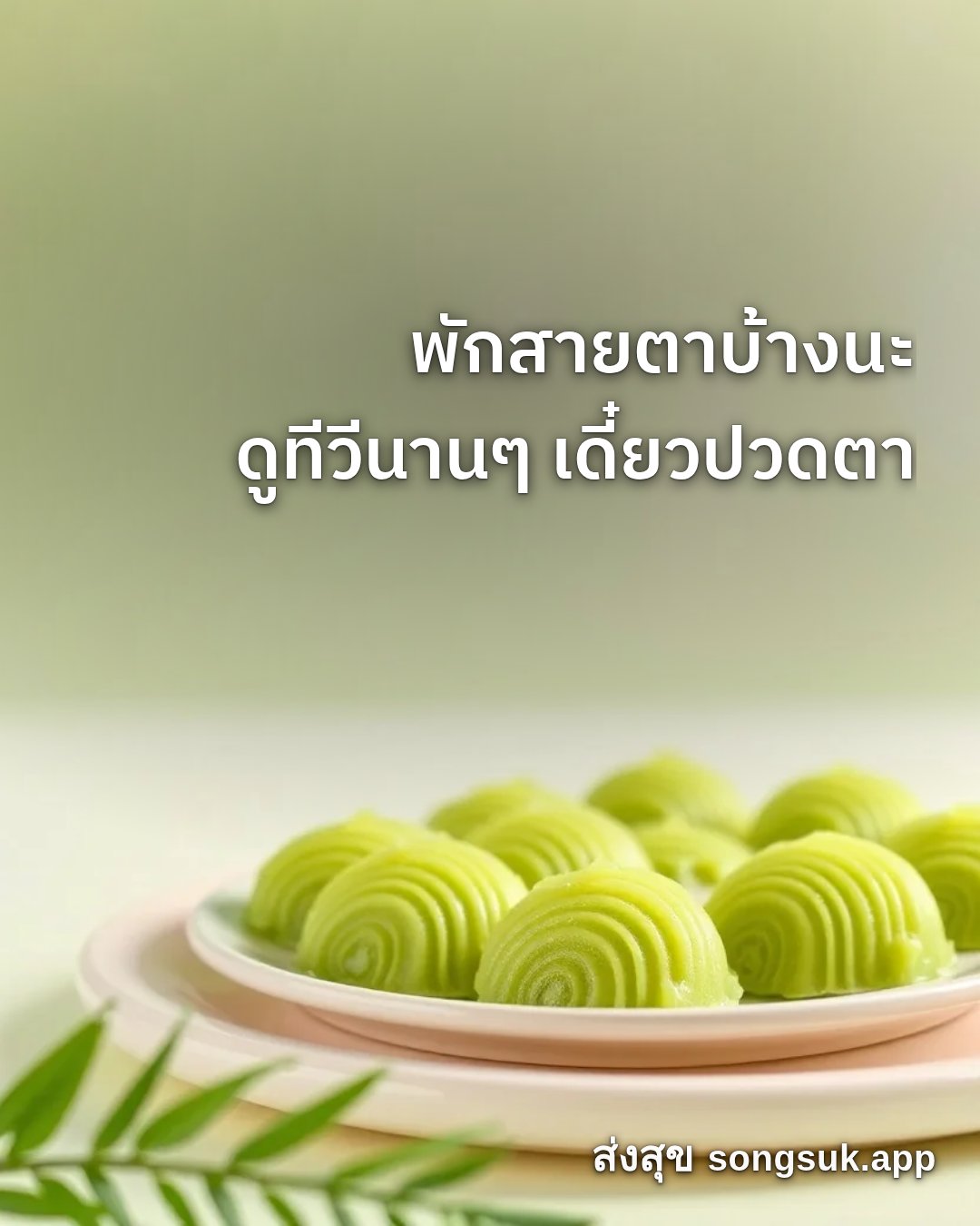 รูปอวยพร สวัสดีวันพุธ
พักสายตาบ้างนะ
ดูทีวีนานๆ เดี๋ยวปวดตา จากส่งสุข