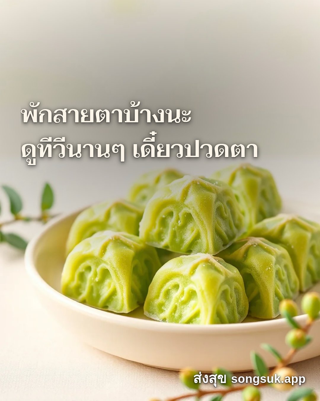 รูปอวยพร สวัสดีวันพุธ
พักสายตาบ้างนะ
ดูทีวีนานๆ เดี๋ยวปวดตา จากส่งสุข