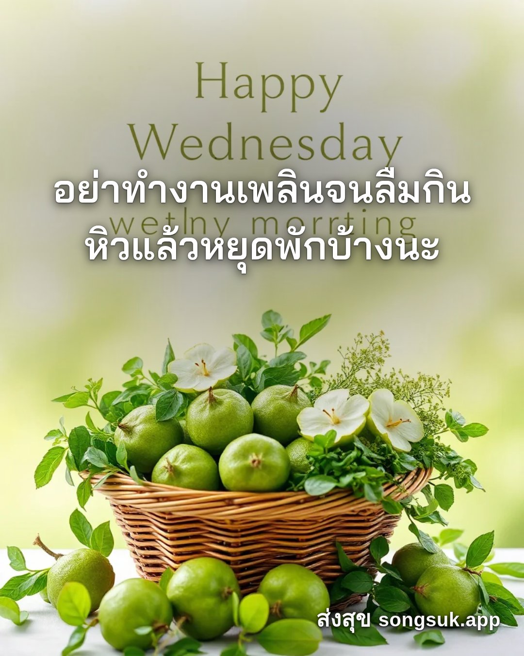 รูปอวยพร สวัสดีวันพุธ
อย่าทำงานเพลินจนลืมกิน
หิวแล้วหยุดพักบ้างนะ จากส่งสุข