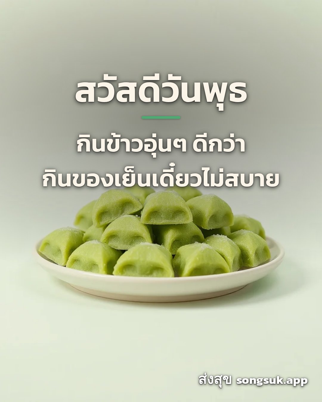 รูปอวยพร สวัสดีวันพุธ
กินข้าวอุ่นๆ ดีกว่า
กินของเย็นเดี๋ยวไม่สบาย จากส่งสุข