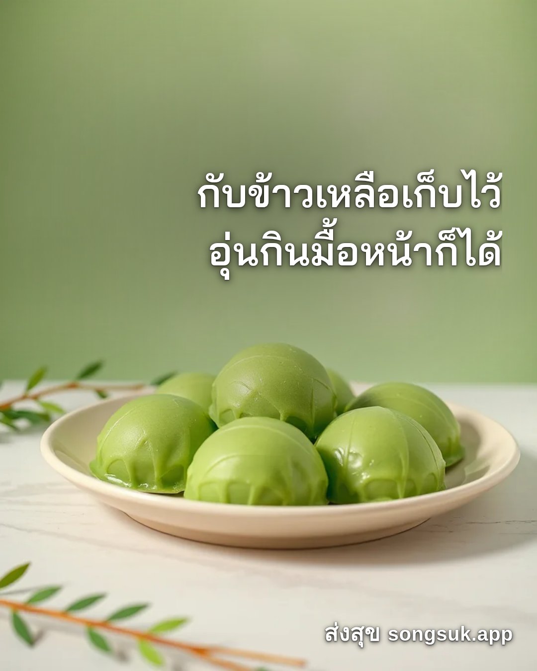 รูปอวยพร สวัสดีวันพุธ
กับข้าวเหลือเก็บไว้
อุ่นกินมื้อหน้าก็ได้ จากส่งสุข