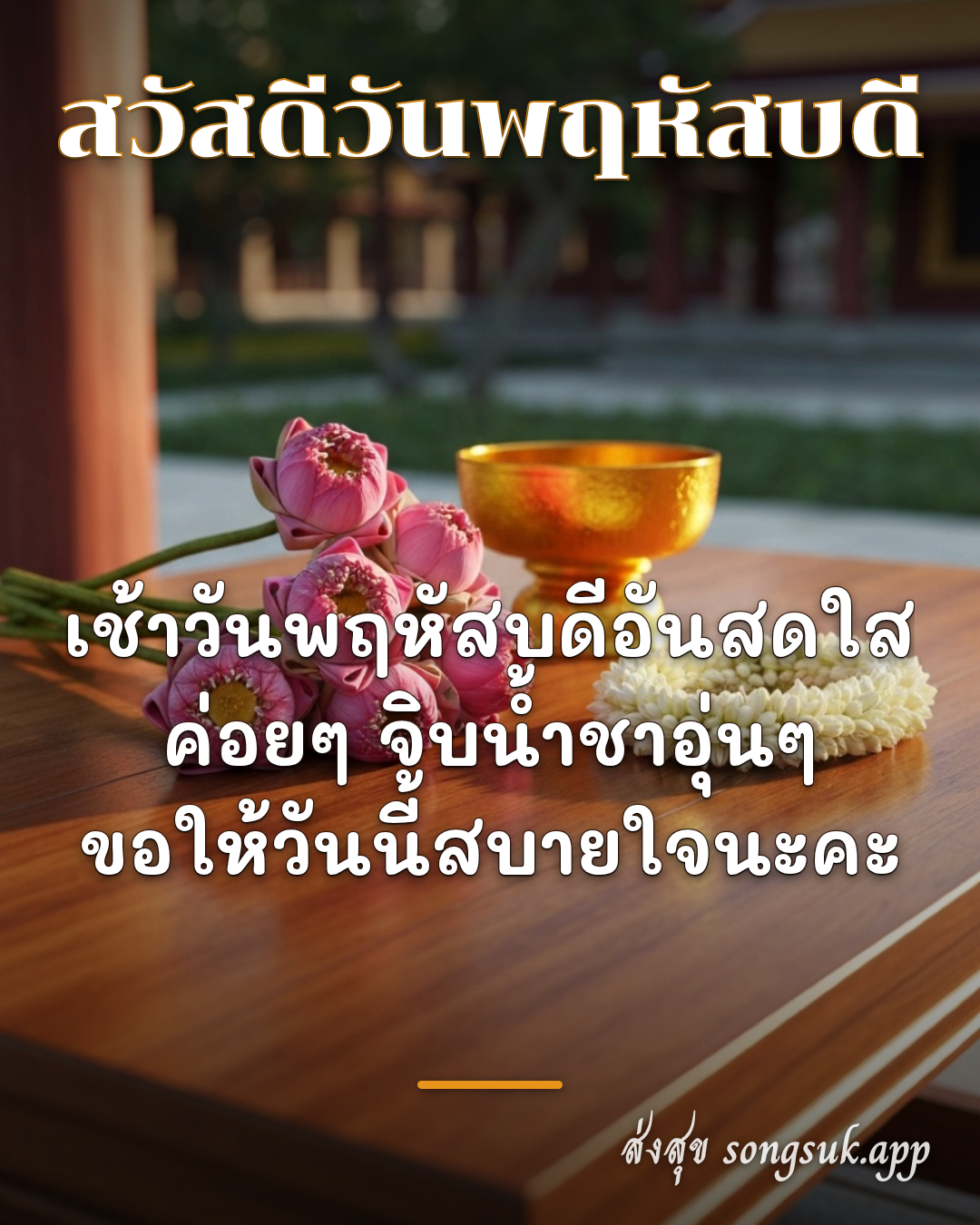 รูปอวยพร สวัสดีวันพฤหัสบดี
เช้าวันพฤหัสบดีอันสดใส
ค่อยๆ จิบน้ำชาอุ่นๆ จากส่งสุข