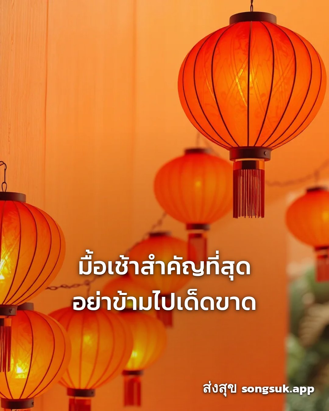 รูปอวยพร สวัสดีวันพฤหัสบดี
มื้อเช้าสำคัญที่สุด
อย่าข้ามไปเด็ดขาด จากส่งสุข