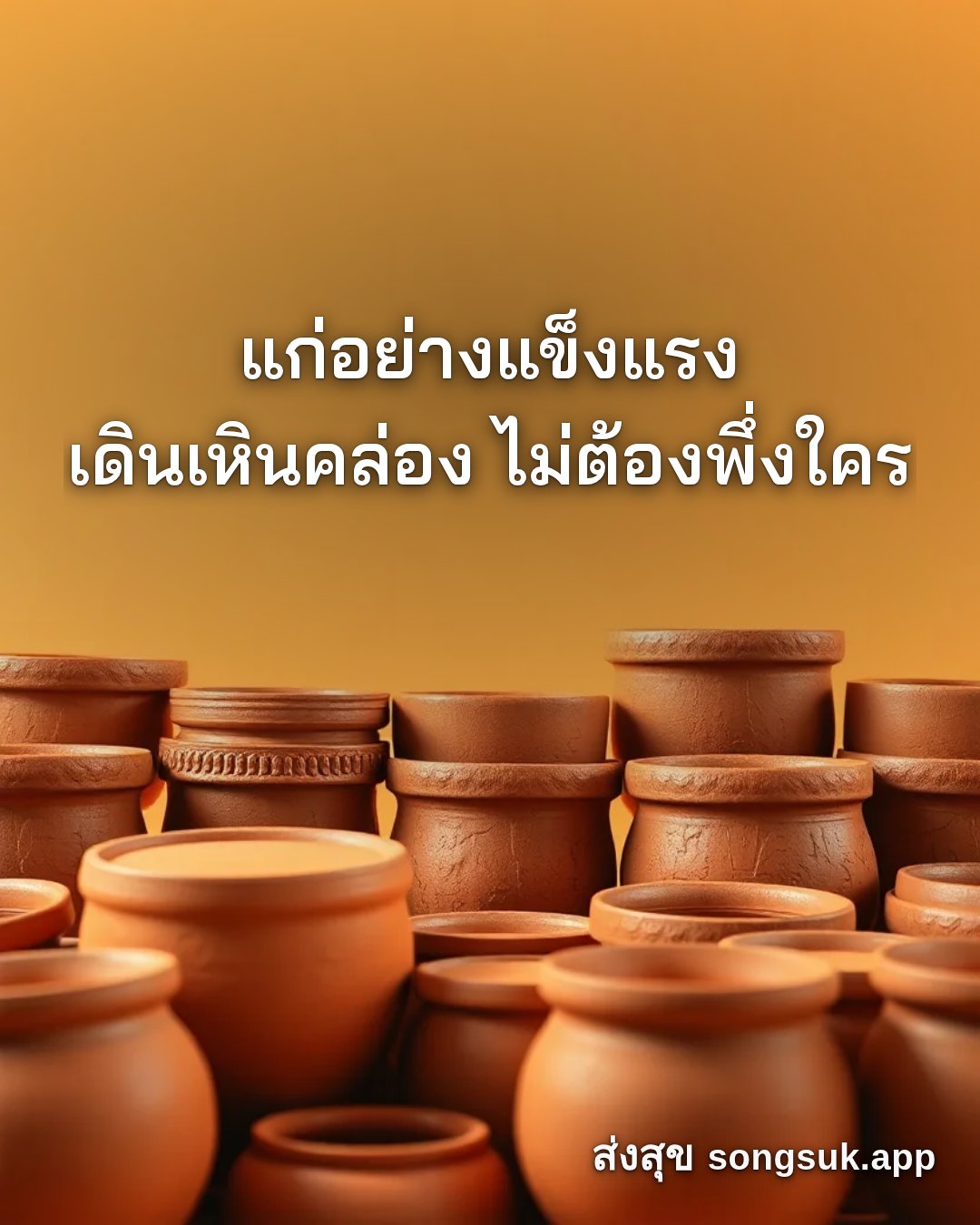 รูปอวยพร สวัสดีวันพฤหัสบดี
แก่อย่างแข็งแรง
เดินเหินคล่อง ไม่ต้องพึ่งใ จากส่งสุข