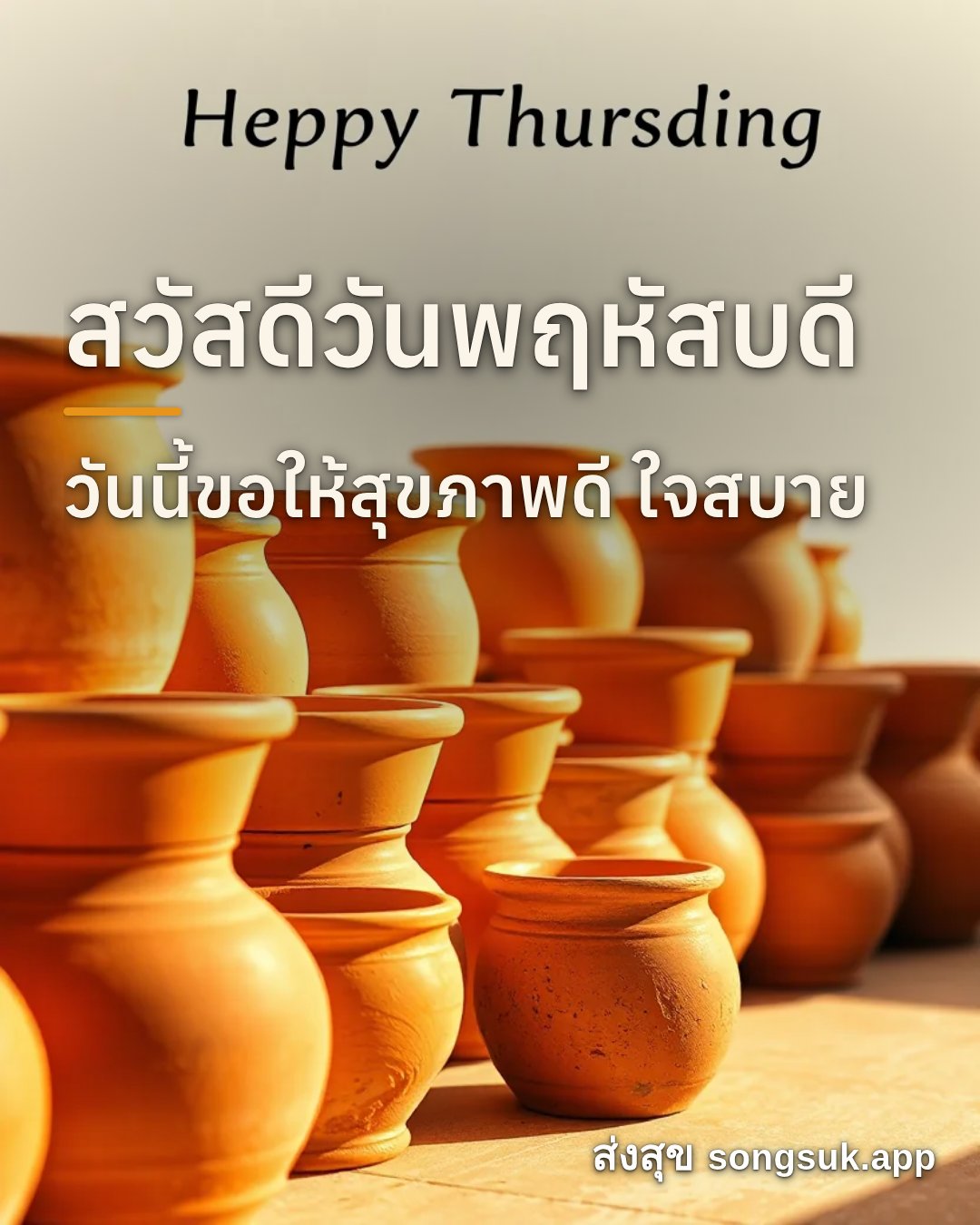 รูปอวยพร สวัสดีวันพฤหัสบดี
วันนี้ขอให้สุขภาพดี ใจสบาย จากส่งสุข