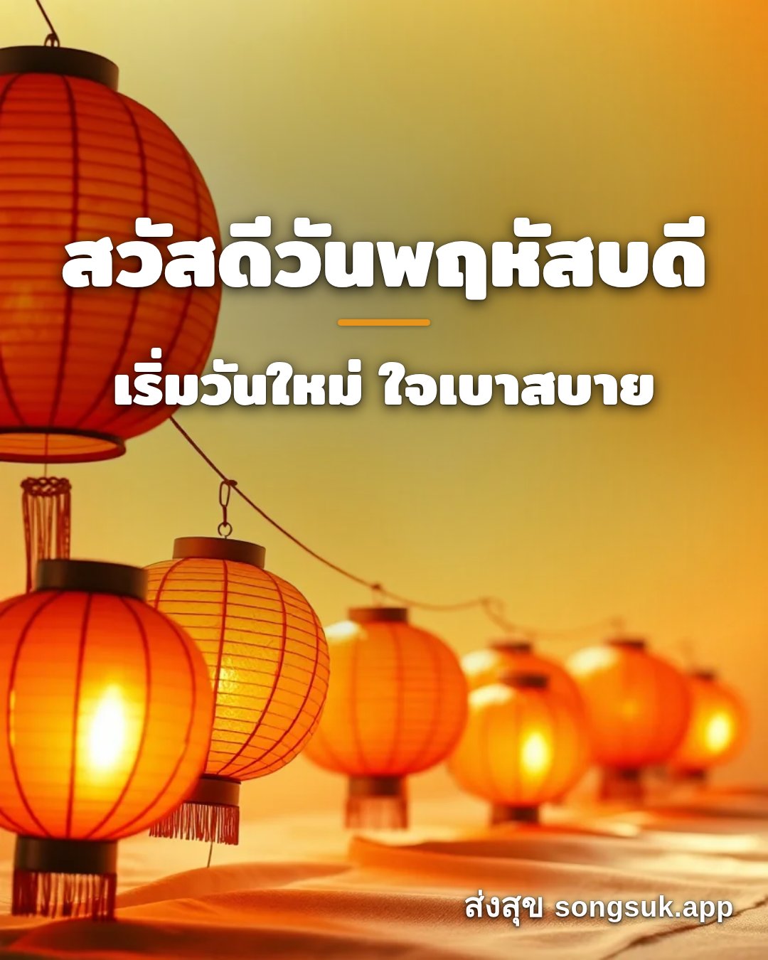 รูปอวยพร สวัสดีวันพฤหัสบดี
เริ่มวันใหม่ ใจเบาสบาย จากส่งสุข