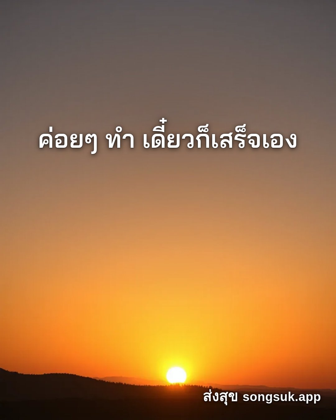 รูปอวยพร สวัสดีวันพฤหัสบดี
ค่อยๆ ทำ เดี๋ยวก็เสร็จเอง จากส่งสุข