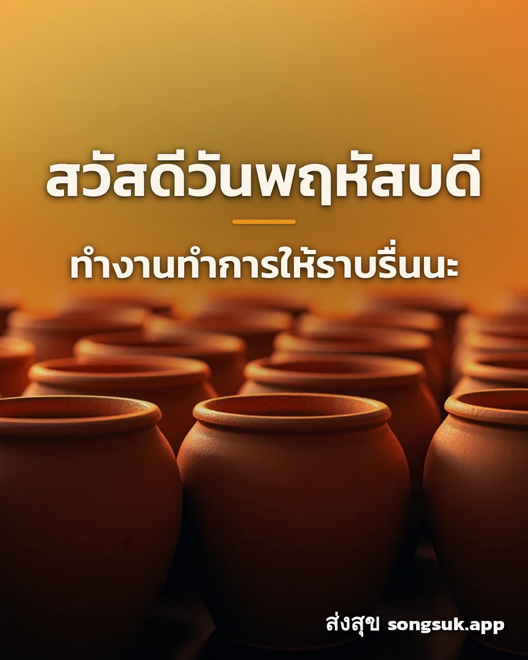 รูปอวยพร สวัสดีวันพฤหัสบดี
ทำงานทำการให้ราบรื่นนะ จากส่งสุข
