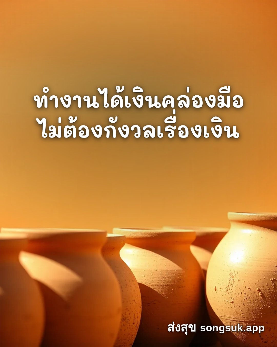 รูปอวยพร สวัสดีวันพฤหัสบดี
ทำงานได้เงินคล่องมือ
ไม่ต้องกังวลเรื่องเงิ จากส่งสุข
