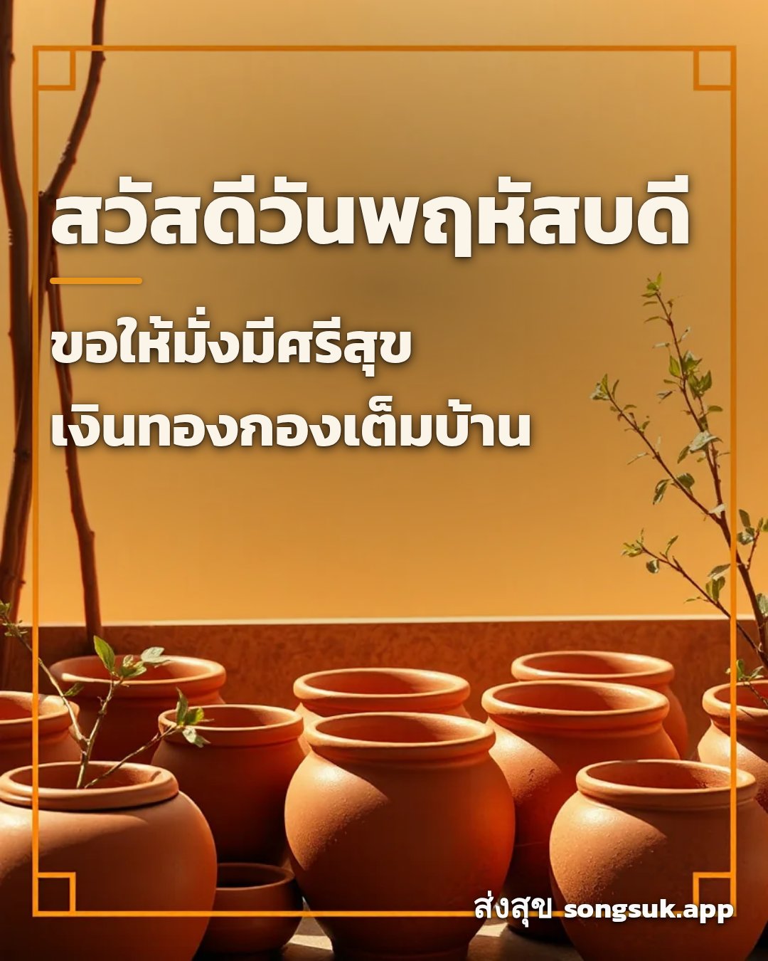 รูปอวยพร สวัสดีวันพฤหัสบดี
ขอให้มั่งมีศรีสุข
เงินทองกองเต็มบ้าน จากส่งสุข