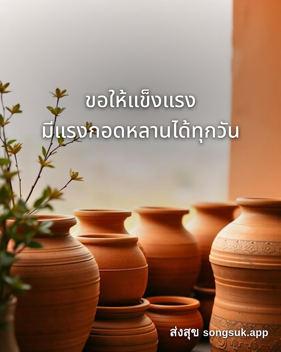 รูปอวยพร สวัสดีวันพฤหัสบดี
ขอให้แข็งแรง
มีแรงกอดหลานได้ทุกวัน จากส่งสุข