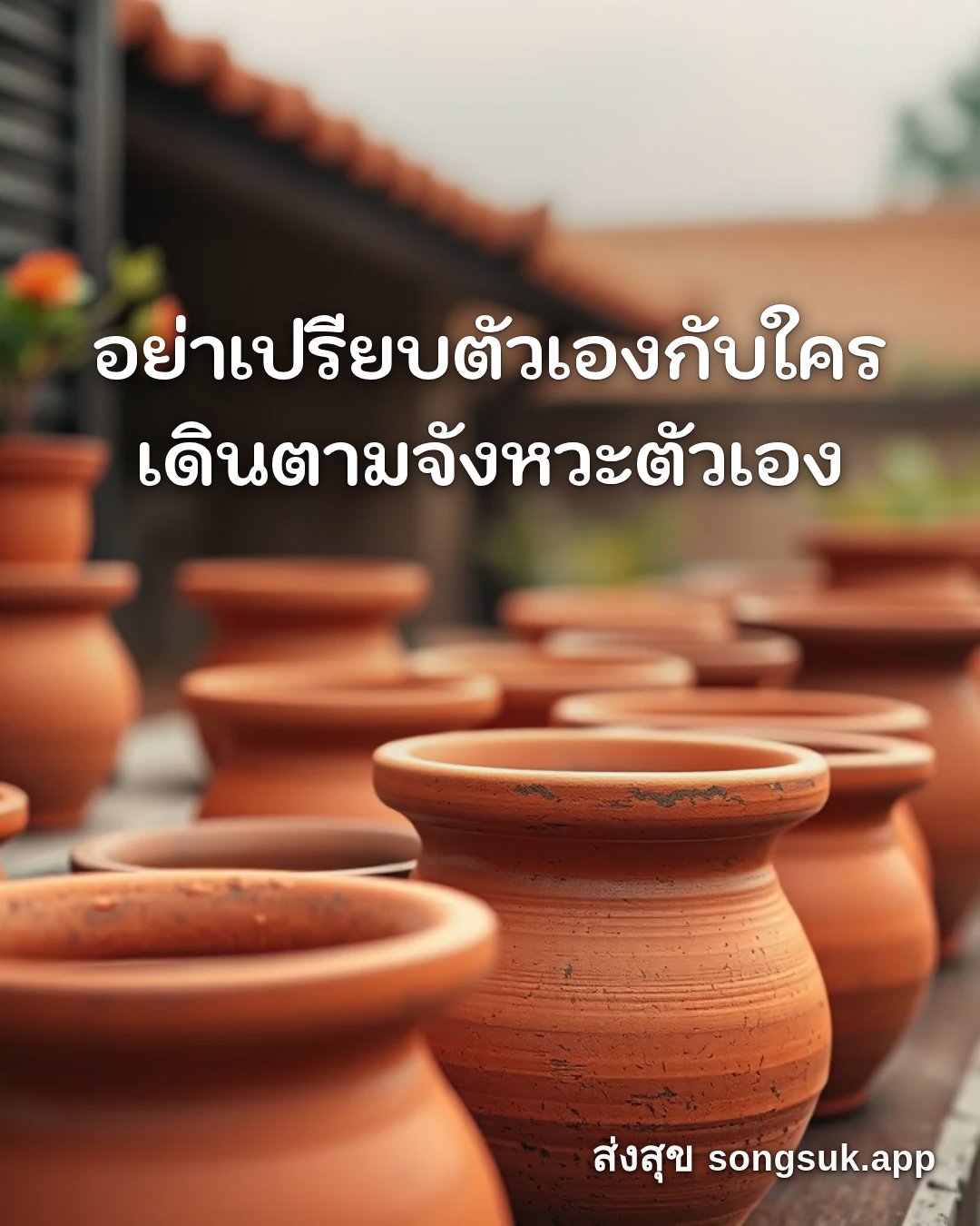รูปอวยพร สวัสดีวันพฤหัสบดี
อย่าเปรียบตัวเองกับใคร
เดินตามจังหวะตัวเอง จากส่งสุข