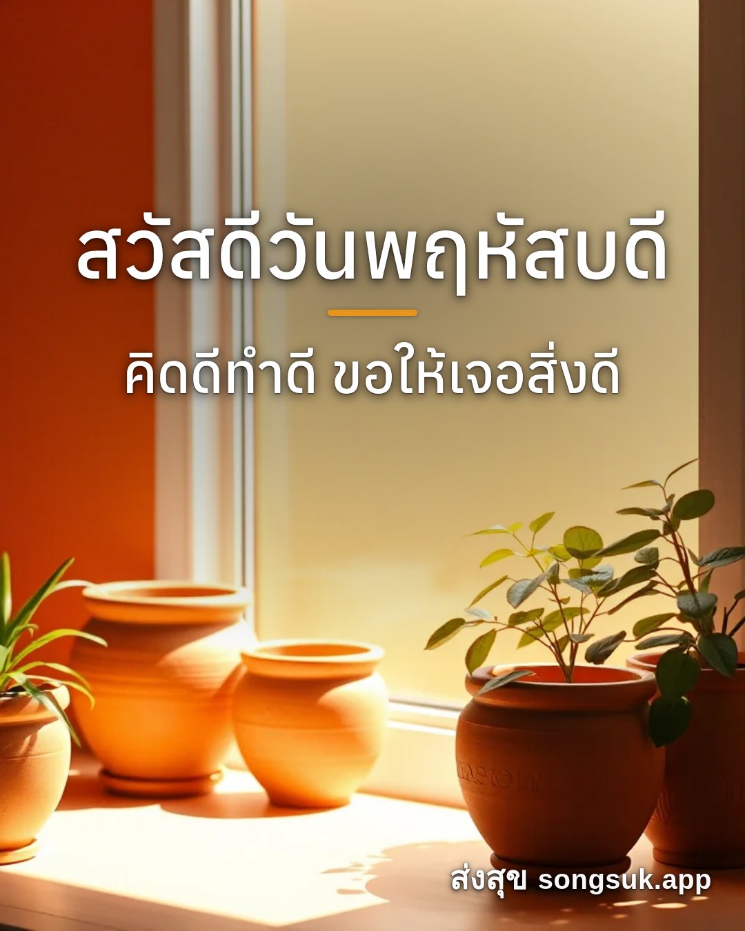 รูปอวยพร สวัสดีวันพฤหัสบดี
คิดดีทำดี ขอให้เจอสิ่งดี จากส่งสุข