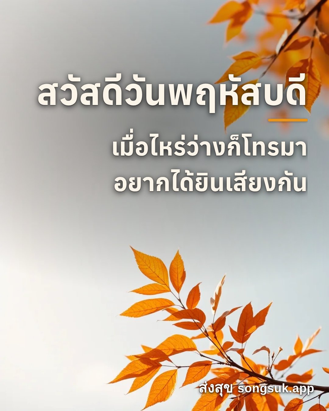 รูปอวยพร สวัสดีวันพฤหัสบดี
เมื่อไหร่ว่างก็โทรมา
อยากได้ยินเสียงกัน จากส่งสุข