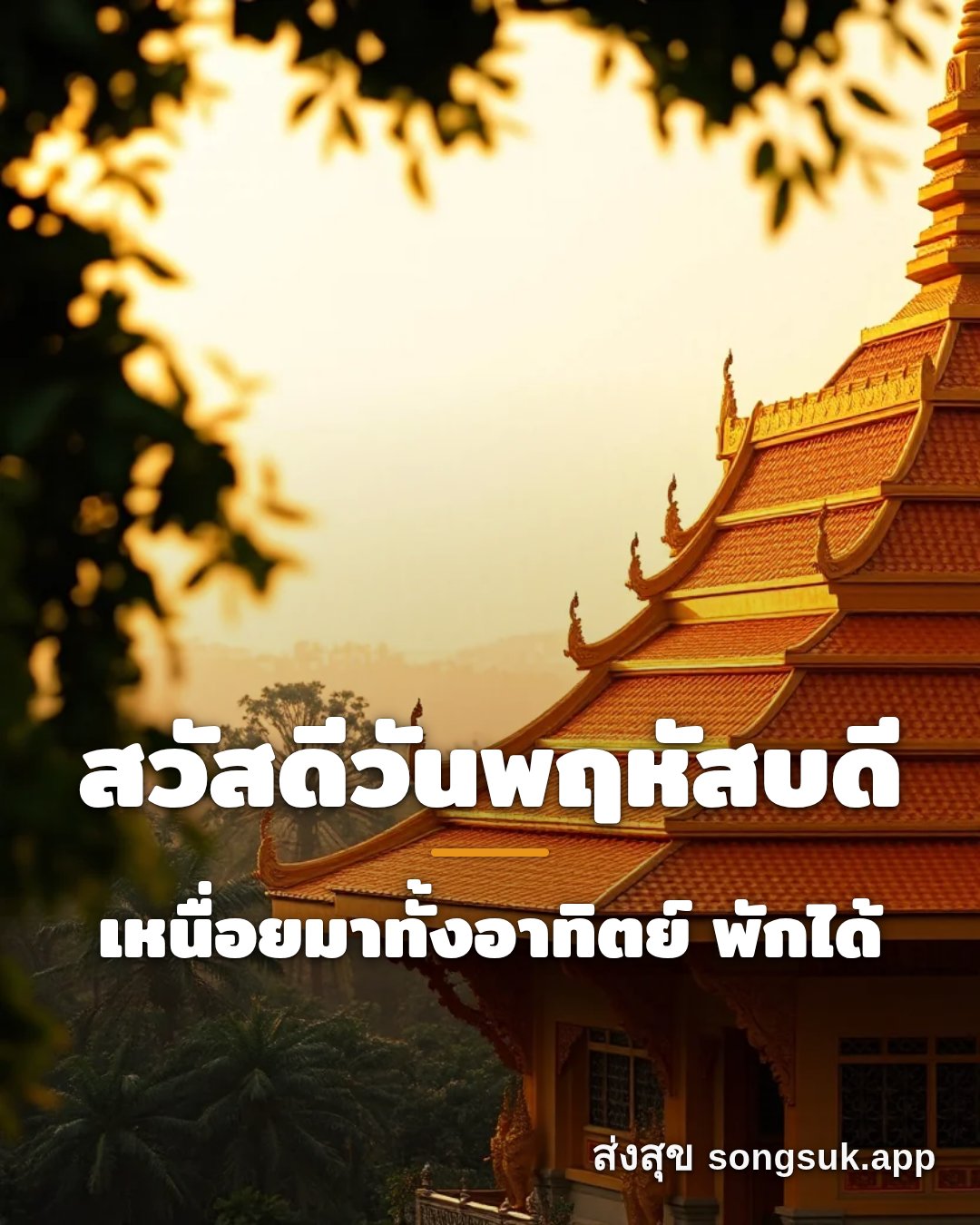รูปอวยพร สวัสดีวันพฤหัสบดี
เหนื่อยมาทั้งอาทิตย์ พักได้ จากส่งสุข