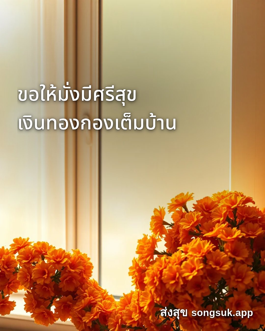 รูปอวยพร สวัสดีวันพฤหัสบดี
ขอให้มั่งมีศรีสุข
เงินทองกองเต็มบ้าน จากส่งสุข