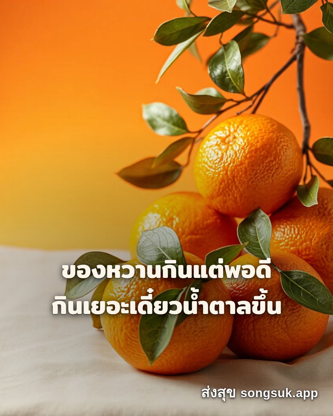 รูปอวยพร สวัสดีวันพฤหัสบดี
ของหวานกินแต่พอดี
กินเยอะเดี๋ยวน้ำตาลขึ้น จากส่งสุข