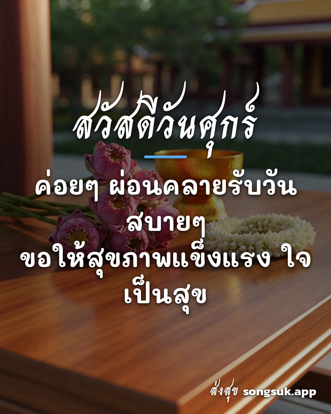 รูปอวยพร สวัสดีวันศุกร์
ค่อยๆ ผ่อนคลายรับวันสบายๆ
ขอให้สุขภาพแข็งแรง  จากส่งสุข