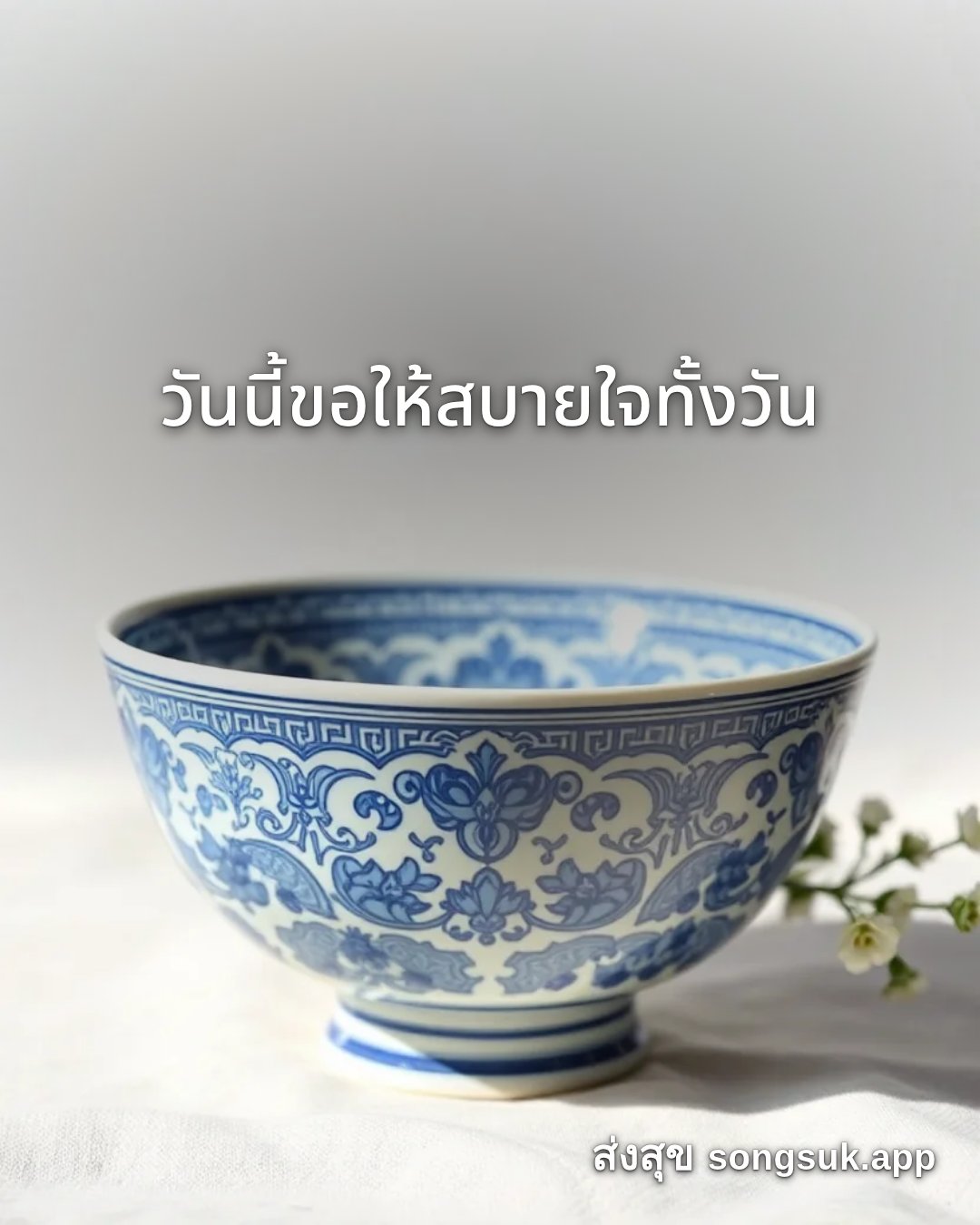 รูปอวยพร สวัสดีวันศุกร์
วันนี้ขอให้สบายใจทั้งวัน จากส่งสุข
