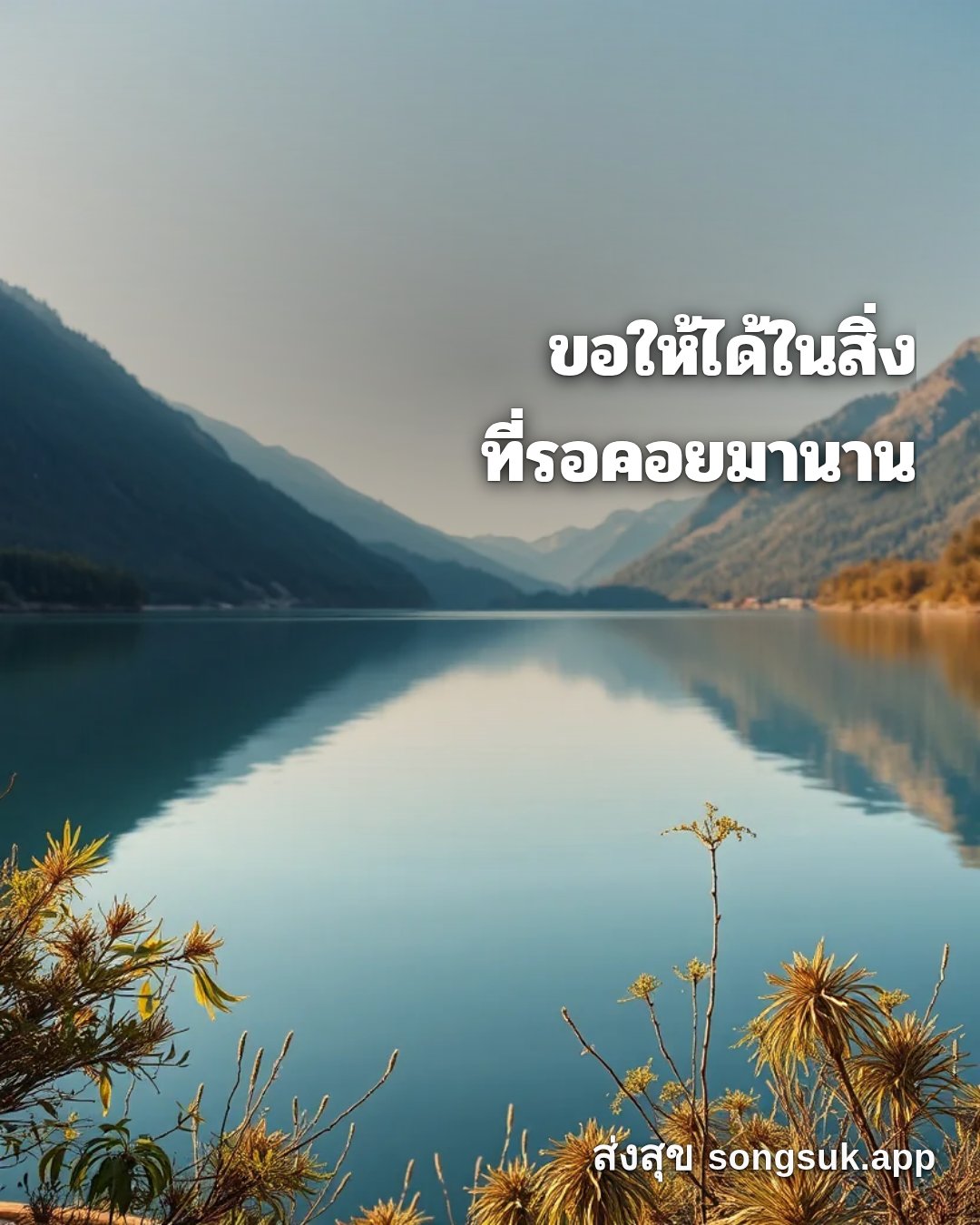 รูปอวยพร สวัสดีวันศุกร์
ขอให้ได้ในสิ่ง
ที่รอคอยมานาน จากส่งสุข