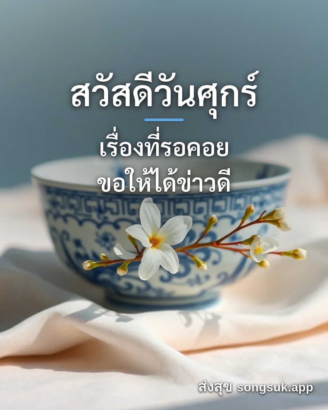 รูปอวยพร สวัสดีวันศุกร์
เรื่องที่รอคอย
ขอให้ได้ข่าวดี จากส่งสุข