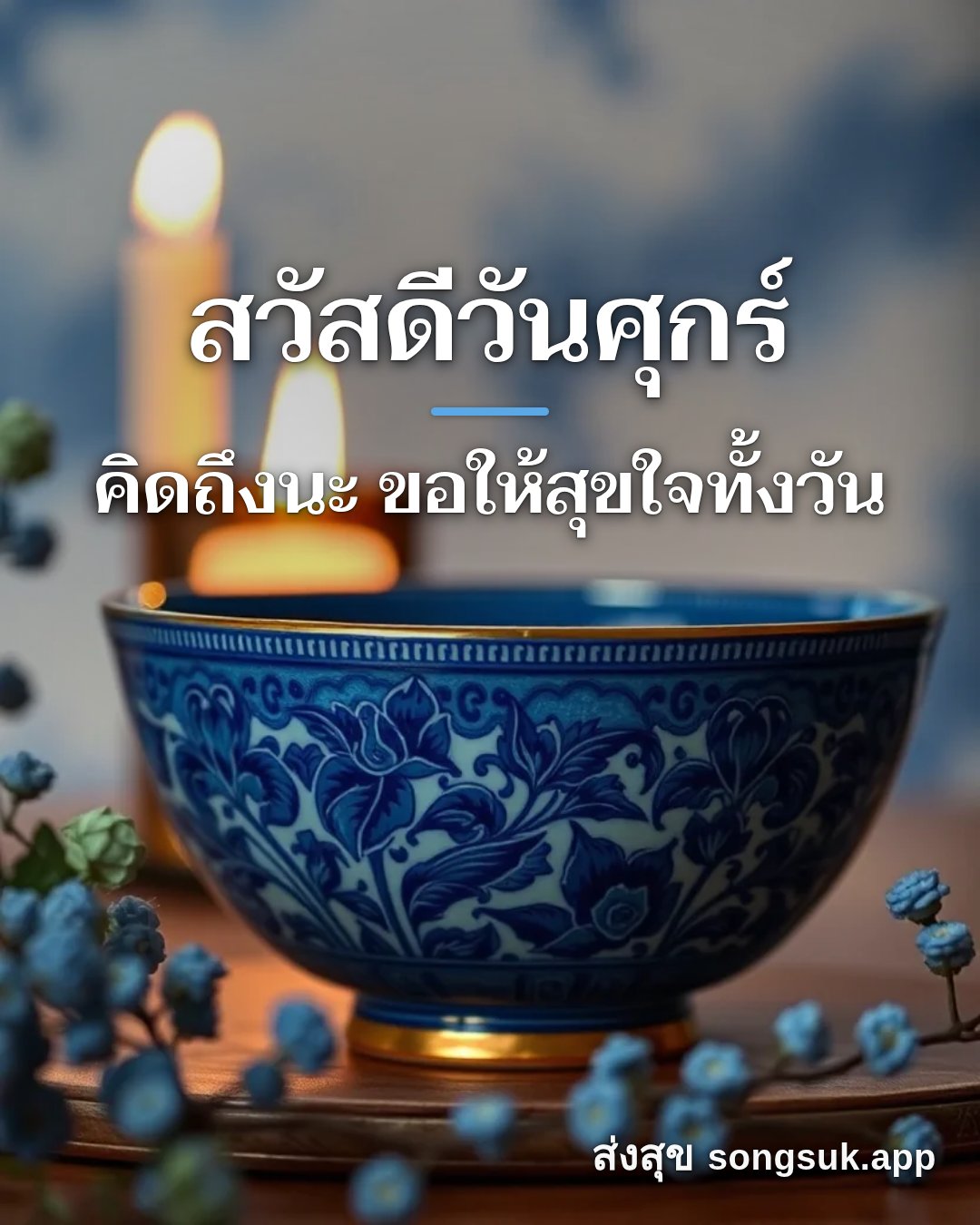 รูปอวยพร สวัสดีวันศุกร์
คิดถึงนะ ขอให้สุขใจทั้งวัน จากส่งสุข
