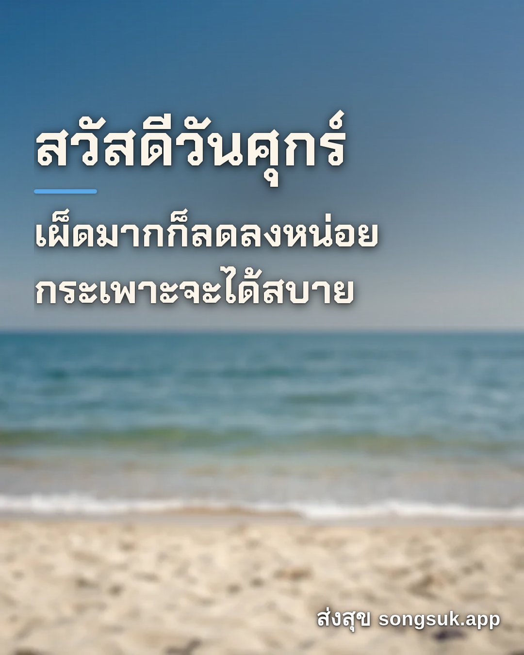 รูปอวยพร สวัสดีวันศุกร์
เผ็ดมากก็ลดลงหน่อย
กระเพาะจะได้สบาย จากส่งสุข