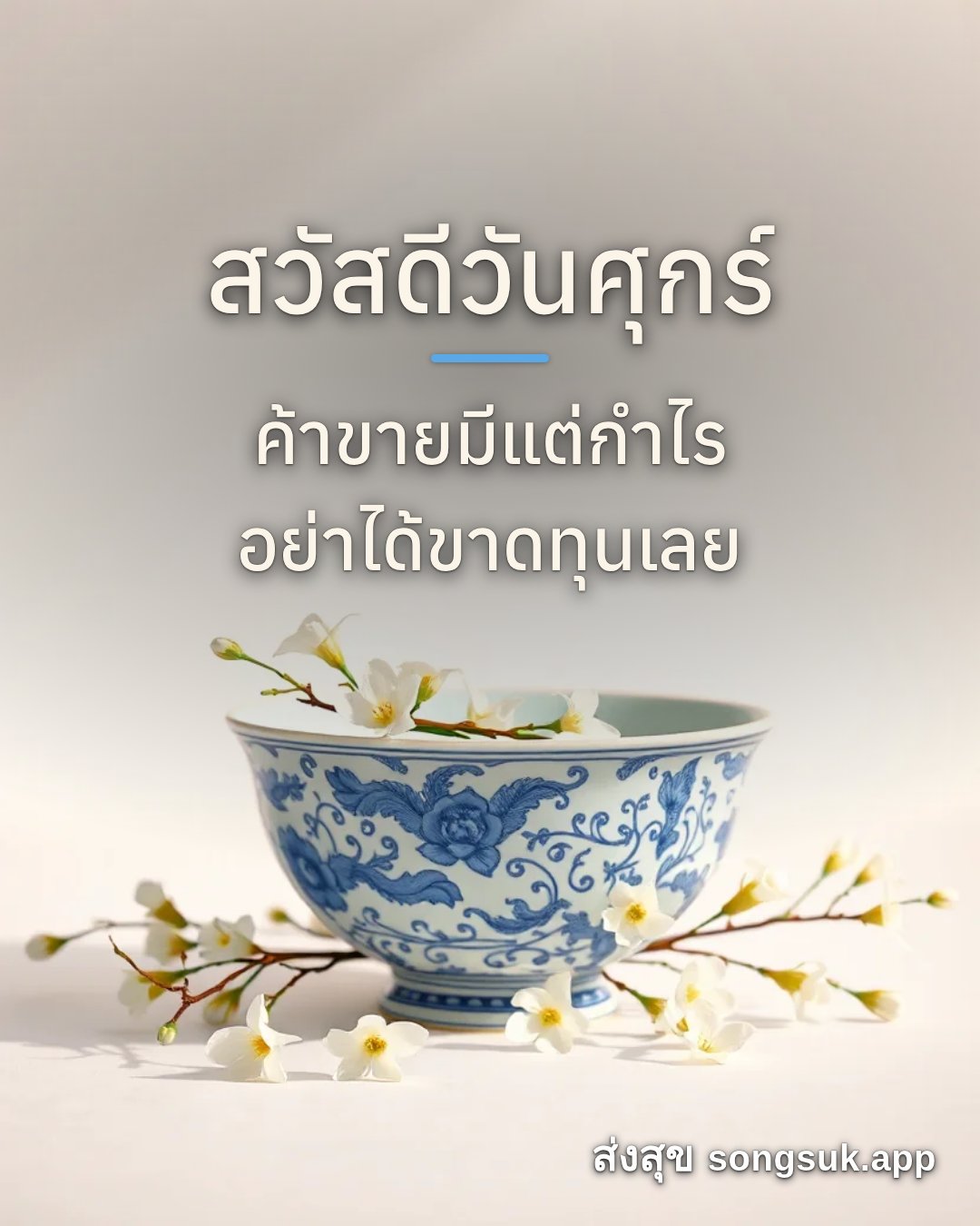 รูปอวยพร สวัสดีวันศุกร์
ค้าขายมีแต่กำไร
อย่าได้ขาดทุนเลย จากส่งสุข