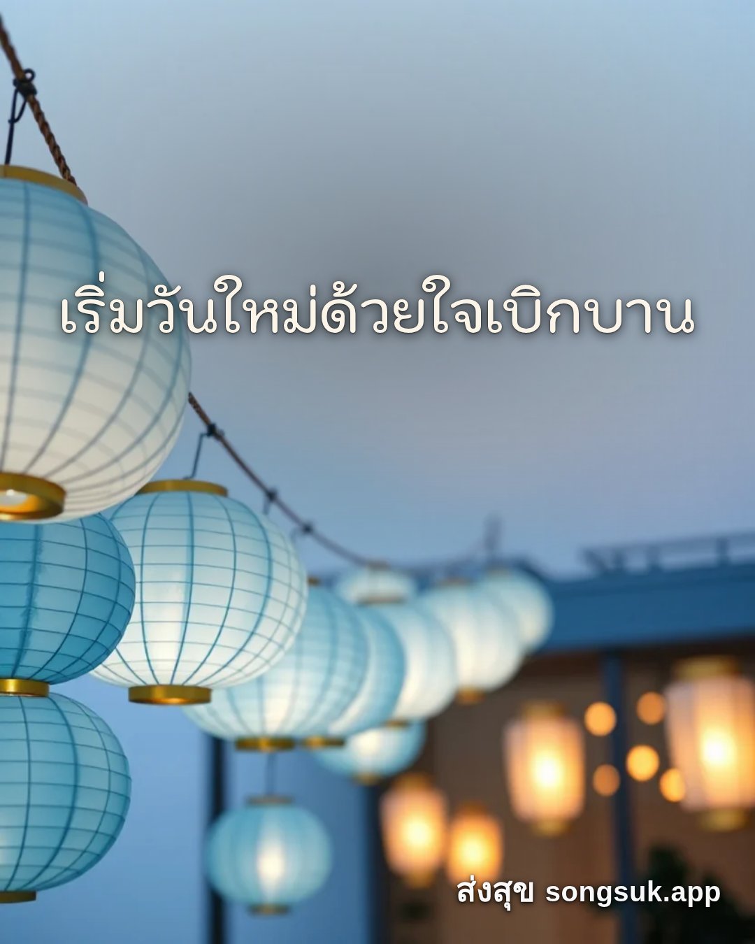 รูปอวยพร สวัสดีวันศุกร์
เริ่มวันใหม่ด้วยใจเบิกบาน จากส่งสุข