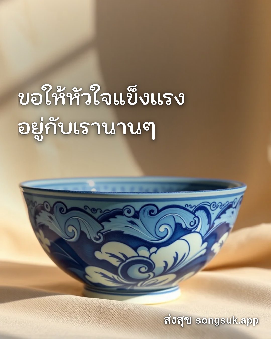 รูปอวยพร สวัสดีวันศุกร์
ขอให้หัวใจแข็งแรง
อยู่กับเรานานๆ จากส่งสุข