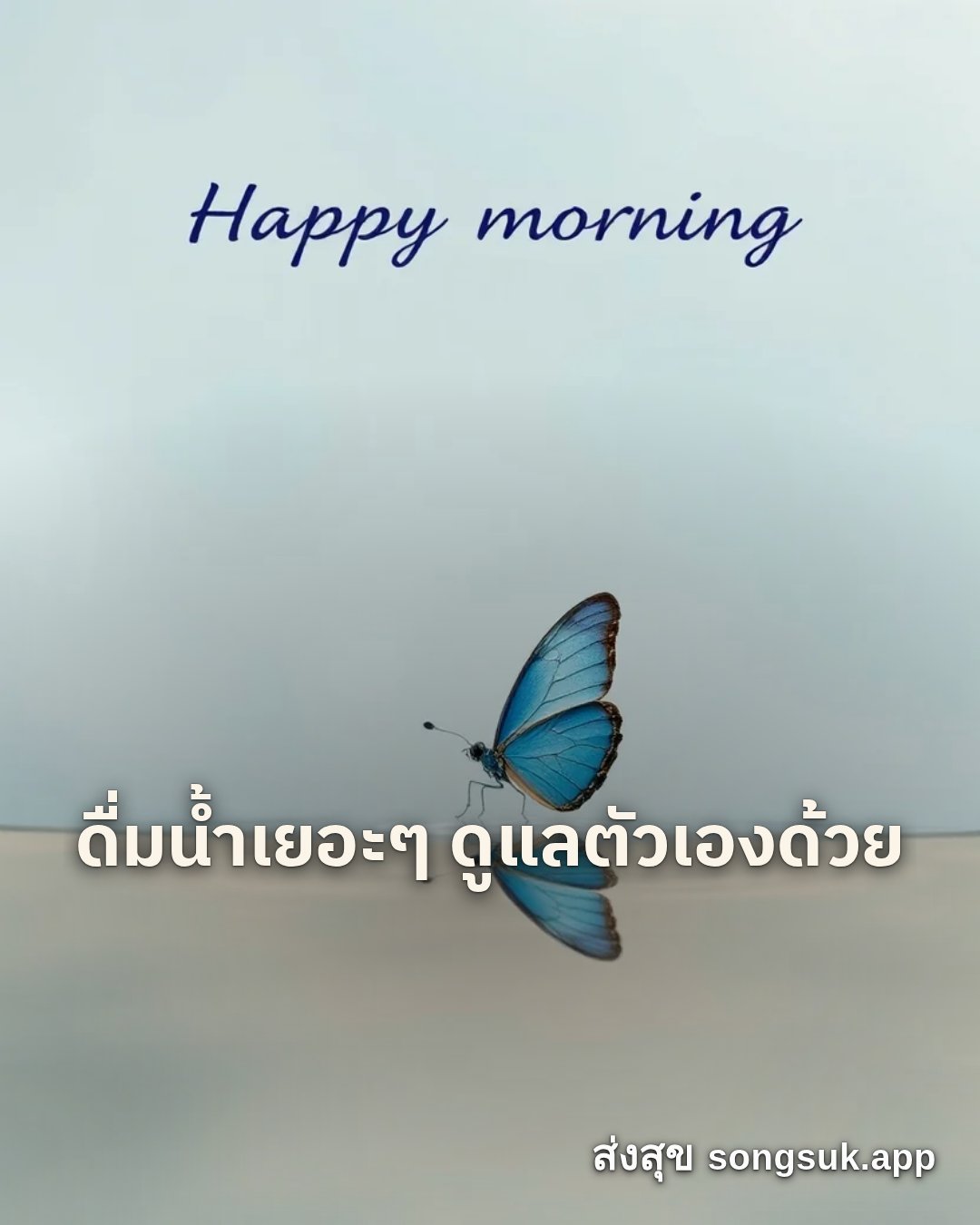 รูปอวยพร สวัสดีวันศุกร์
ดื่มน้ำเยอะๆ ดูแลตัวเองด้วย จากส่งสุข