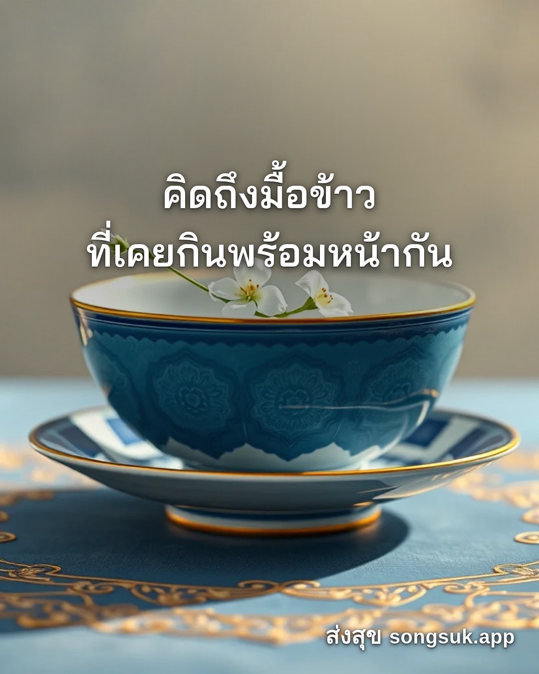 รูปอวยพร สวัสดีวันศุกร์
คิดถึงมื้อข้าว
ที่เคยกินพร้อมหน้ากัน จากส่งสุข
