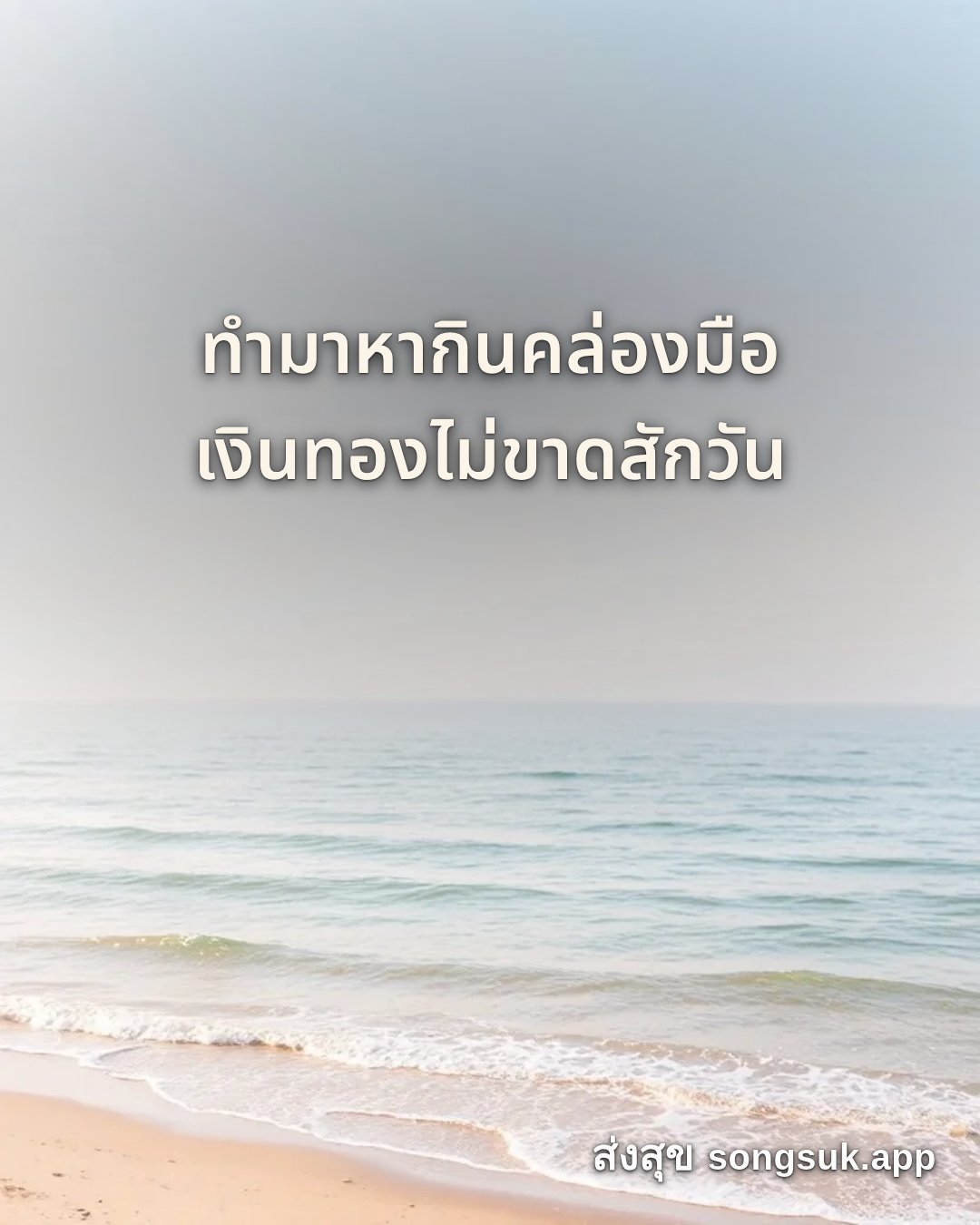 รูปอวยพร สวัสดีวันศุกร์
ทำมาหากินคล่องมือ
เงินทองไม่ขาดสักวัน จากส่งสุข