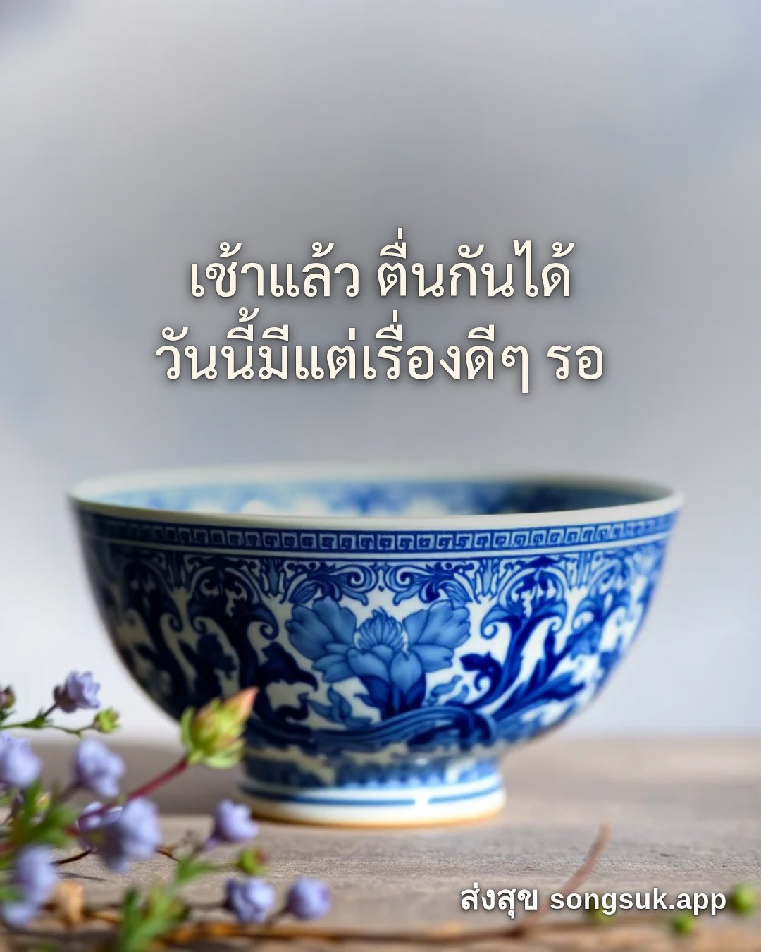 รูปอวยพร สวัสดีวันศุกร์
เช้าแล้ว ตื่นกันได้
วันนี้มีแต่เรื่องดีๆ รอ จากส่งสุข