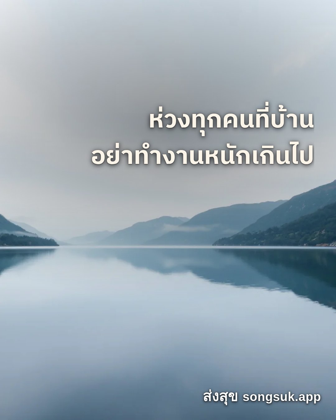 รูปอวยพร สวัสดีวันศุกร์
ห่วงทุกคนที่บ้าน
อย่าทำงานหนักเกินไป จากส่งสุข