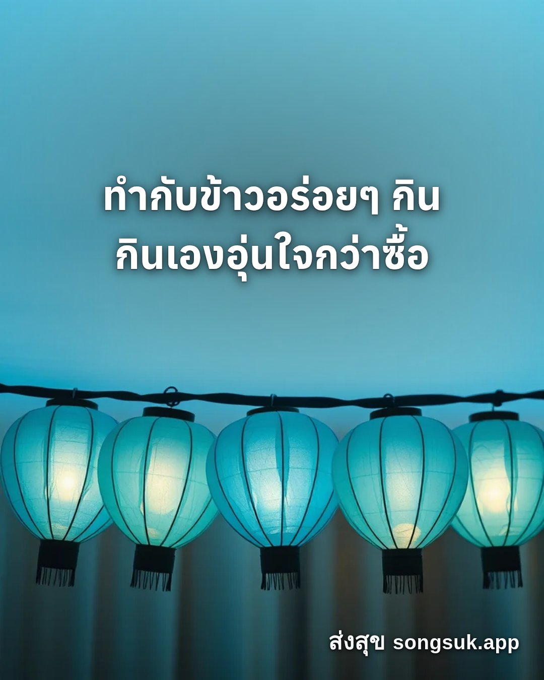 รูปอวยพร สวัสดีวันศุกร์
ทำกับข้าวอร่อยๆ กิน
กินเองอุ่นใจกว่าซื้อ จากส่งสุข