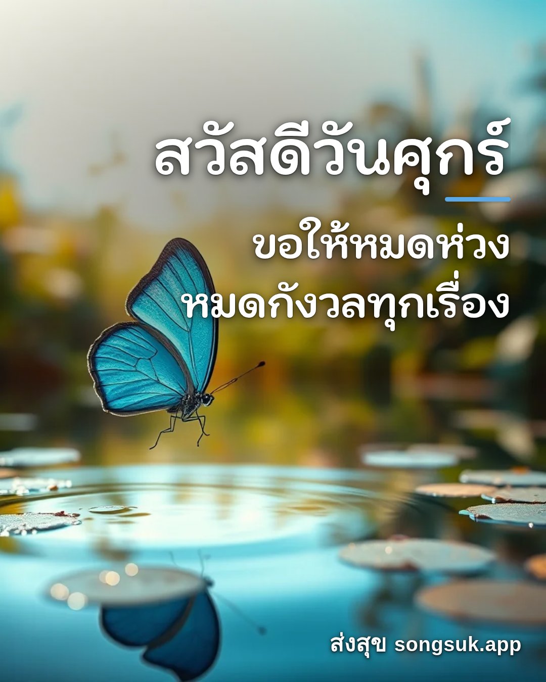 รูปอวยพร สวัสดีวันศุกร์
ขอให้หมดห่วง
หมดกังวลทุกเรื่อง จากส่งสุข