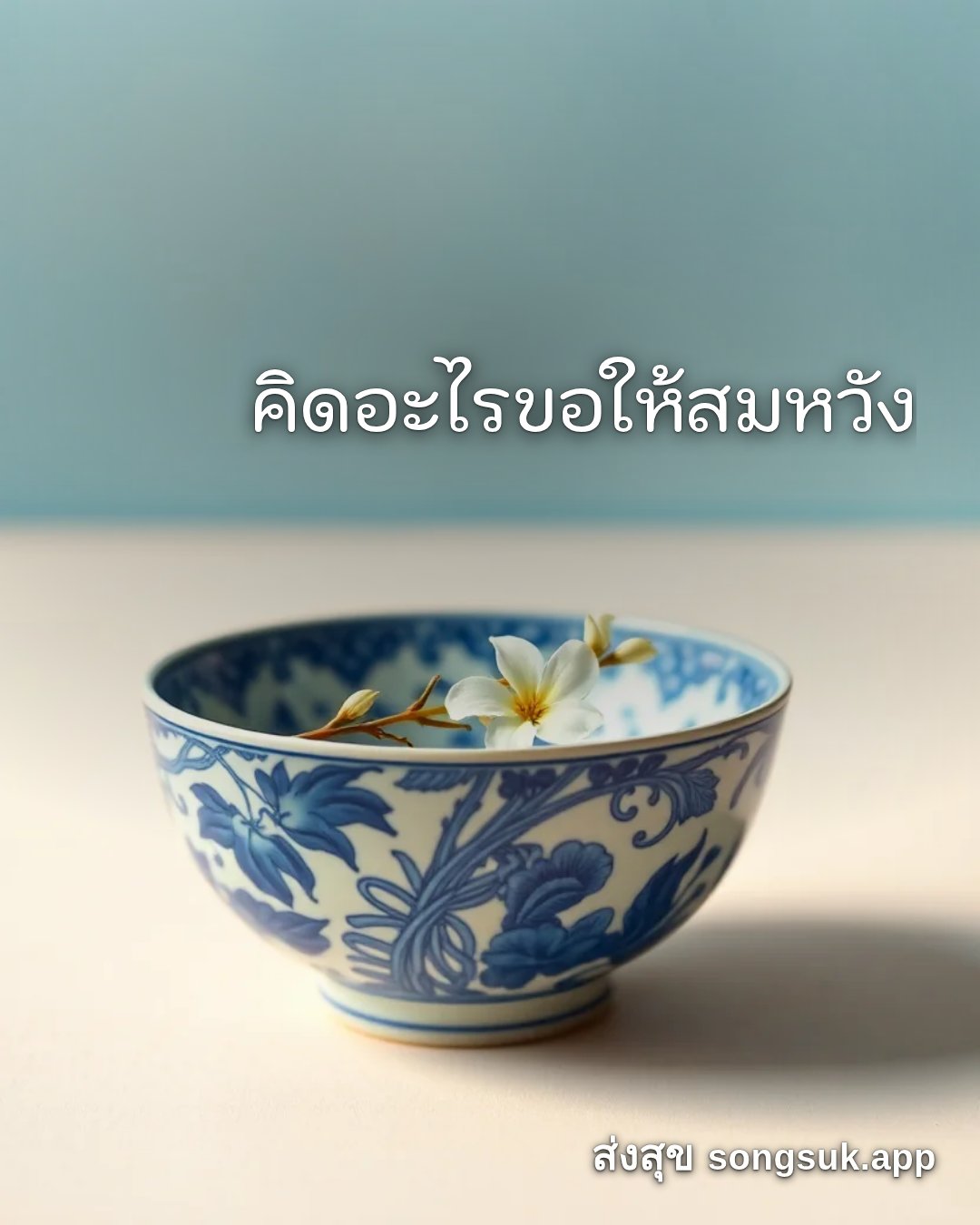 รูปอวยพร สวัสดีวันศุกร์
คิดอะไรขอให้สมหวัง จากส่งสุข
