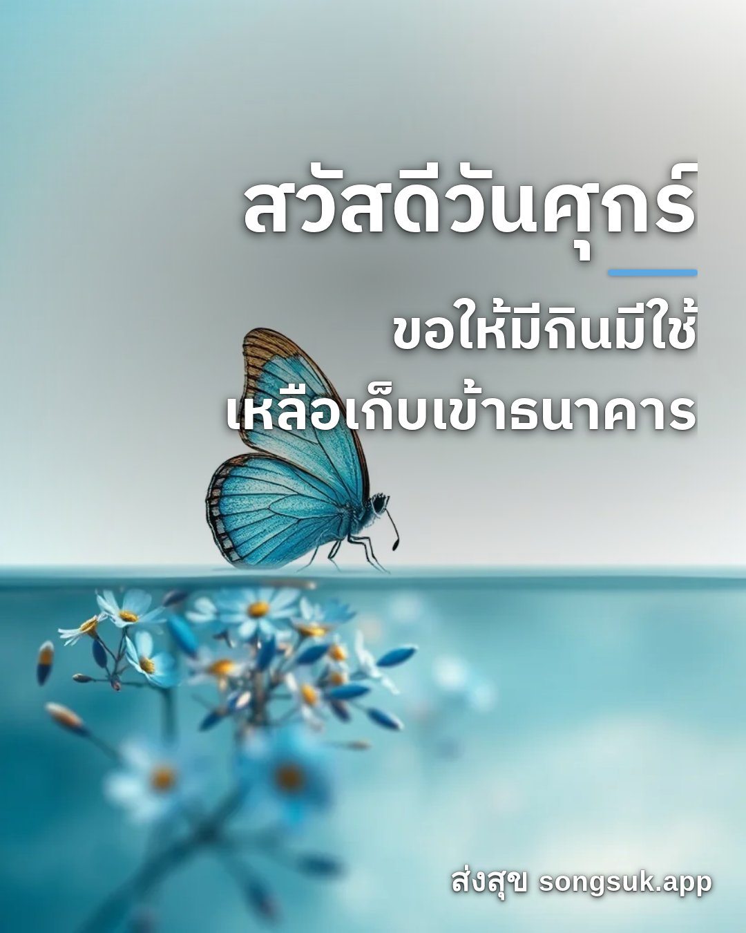 รูปอวยพร สวัสดีวันศุกร์
ขอให้มีกินมีใช้
เหลือเก็บเข้าธนาคาร จากส่งสุข