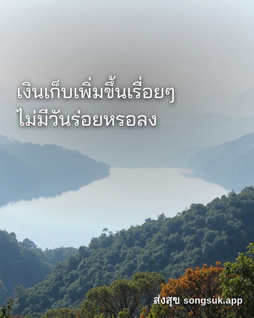 รูปอวยพร สวัสดีวันศุกร์
เงินเก็บเพิ่มขึ้นเรื่อยๆ
ไม่มีวันร่อยหรอลง จากส่งสุข