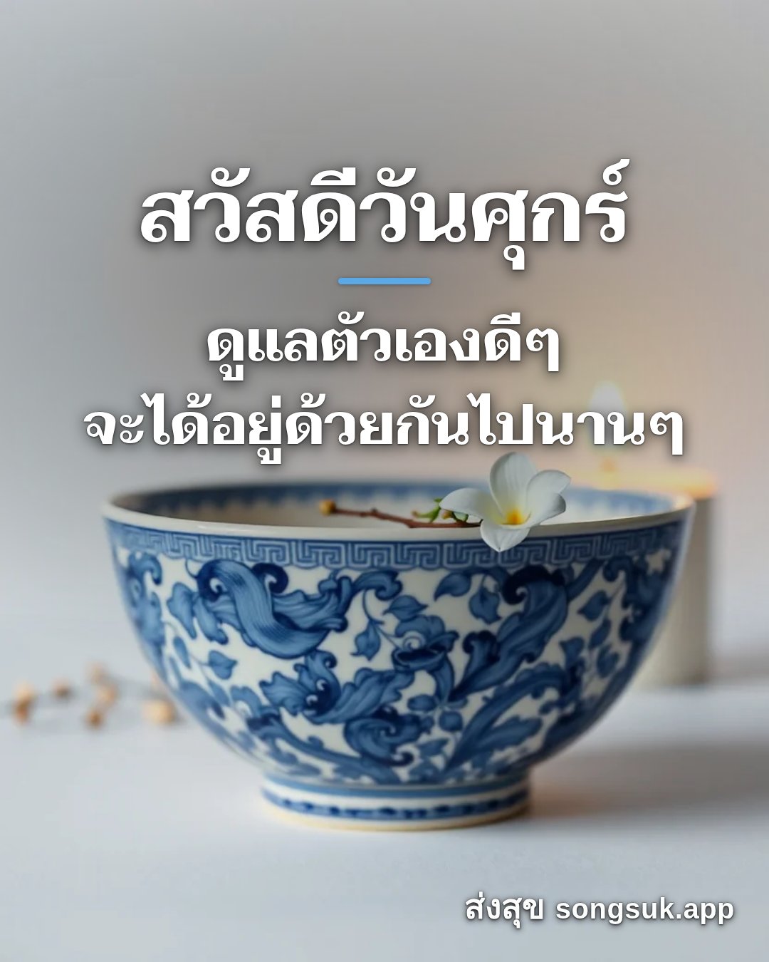 รูปอวยพร สวัสดีวันศุกร์
ดูแลตัวเองดีๆ
จะได้อยู่ด้วยกันไปนานๆ จากส่งสุข