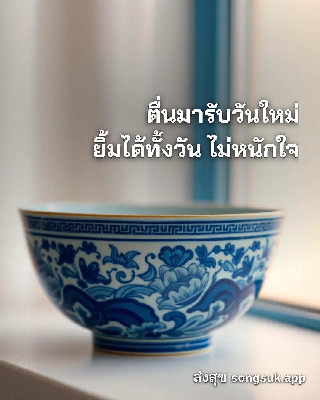 รูปอวยพร สวัสดีวันศุกร์
ตื่นมารับวันใหม่
ยิ้มได้ทั้งวัน ไม่หนักใจ จากส่งสุข