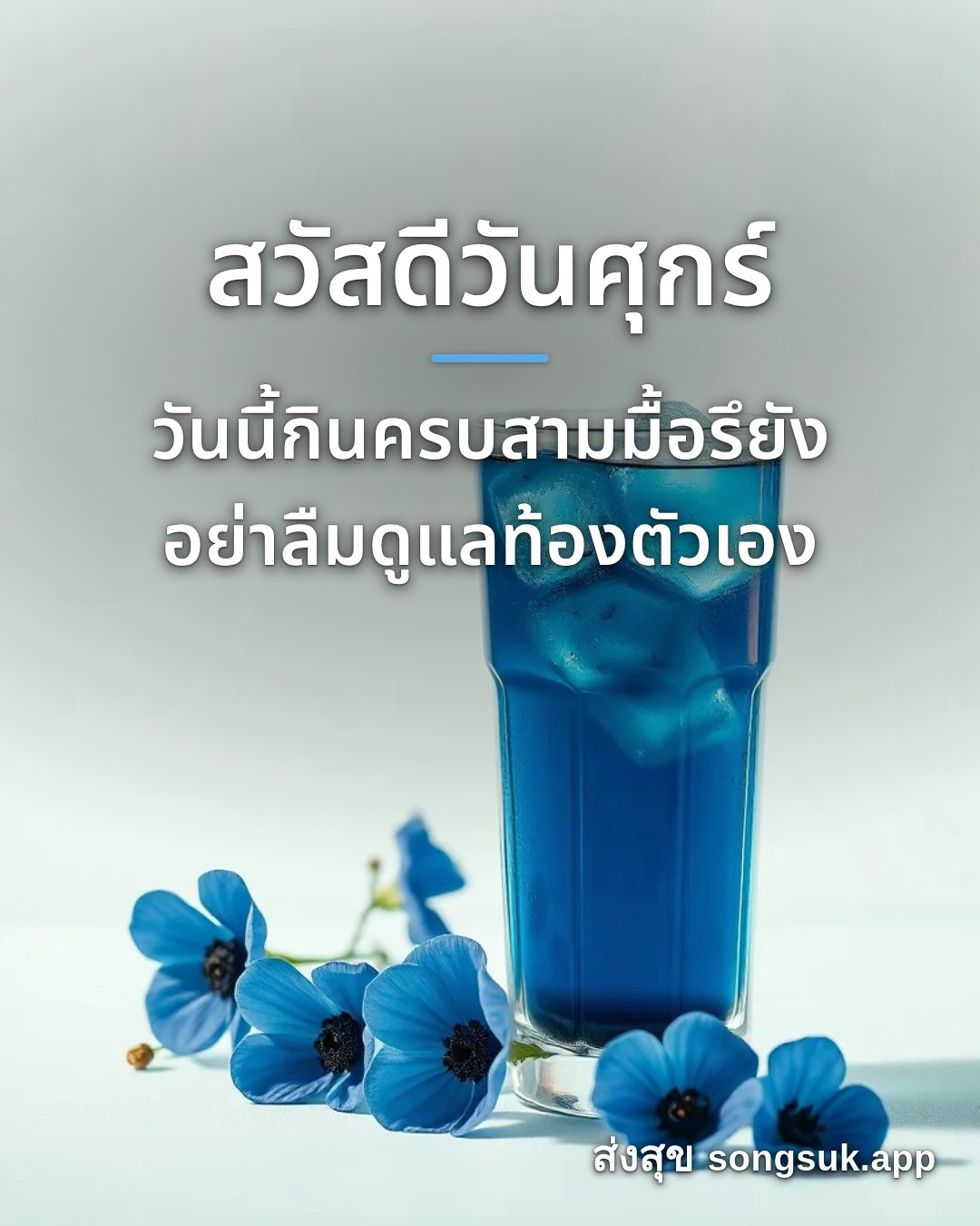 รูปอวยพร สวัสดีวันศุกร์
วันนี้กินครบสามมื้อรึยัง
อย่าลืมดูแลท้องตัวเอ จากส่งสุข