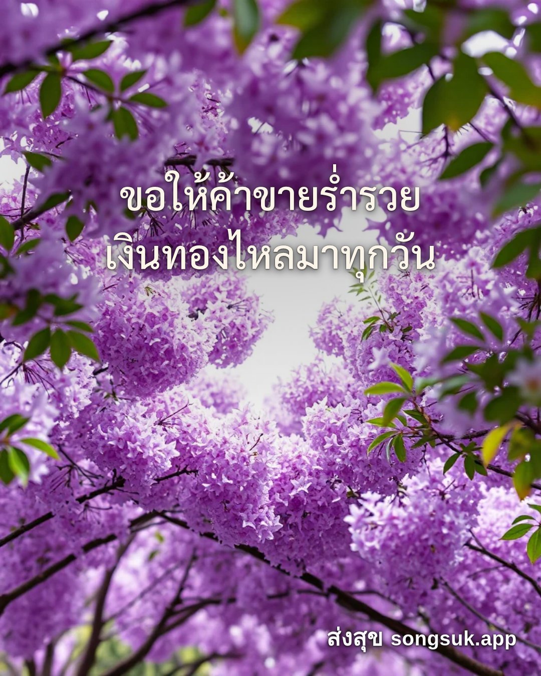 รูปอวยพร สวัสดีวันเสาร์
ขอให้ค้าขายร่ำรวย
เงินทองไหลมาทุกวัน จากส่งสุข
