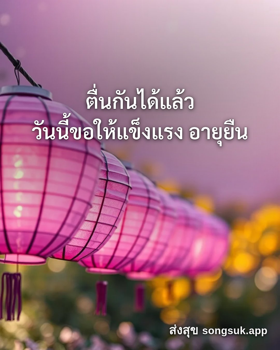 รูปอวยพร สวัสดีวันเสาร์
ตื่นกันได้แล้ว
วันนี้ขอให้แข็งแรง อายุยืน จากส่งสุข