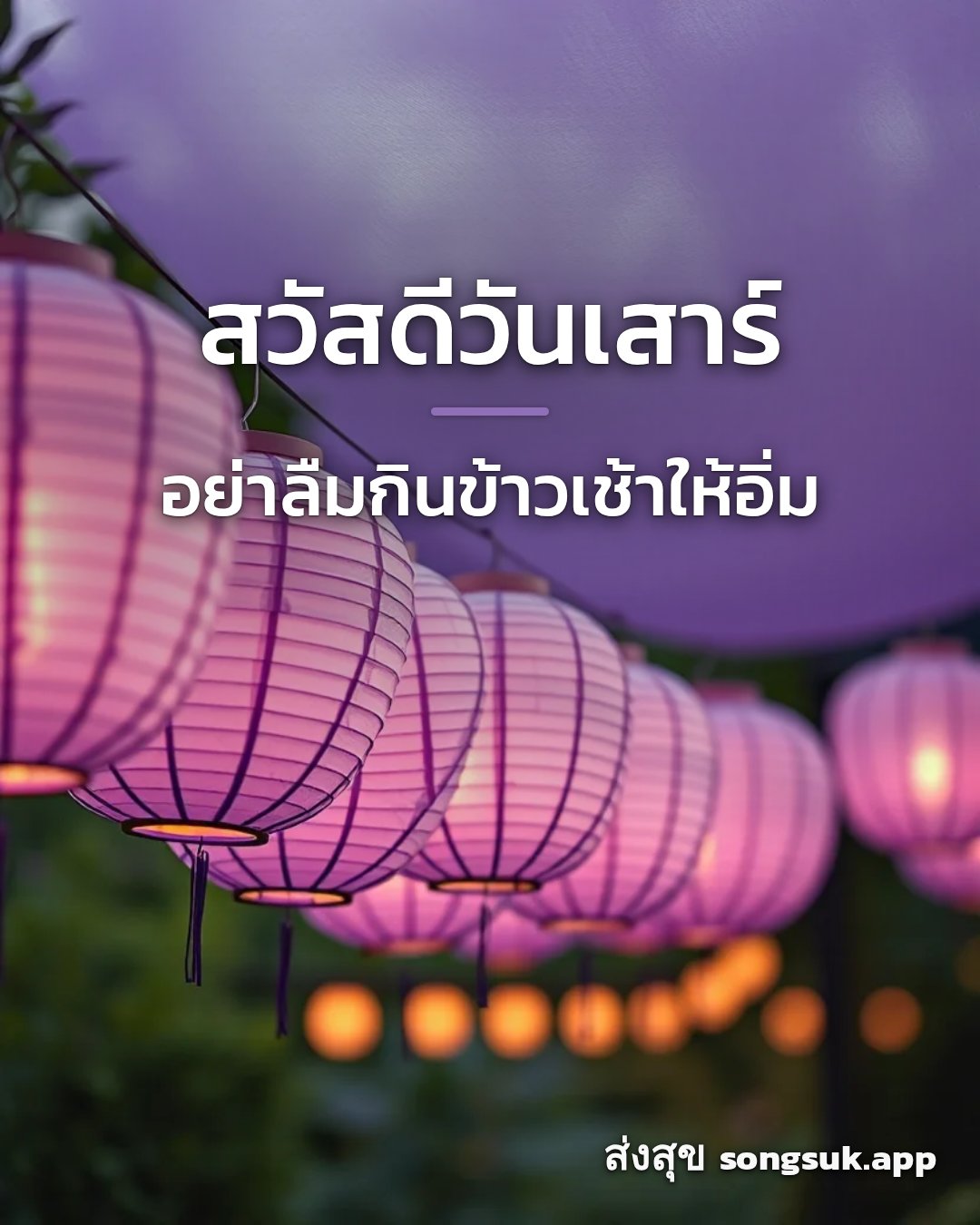 รูปอวยพร สวัสดีวันเสาร์
อย่าลืมกินข้าวเช้าให้อิ่ม จากส่งสุข